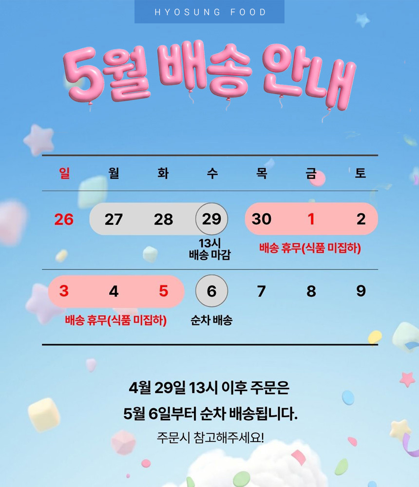 4월 29일(수) 13시 이후 주문은 5월 6일(수)부터 순차 배송됩니다.