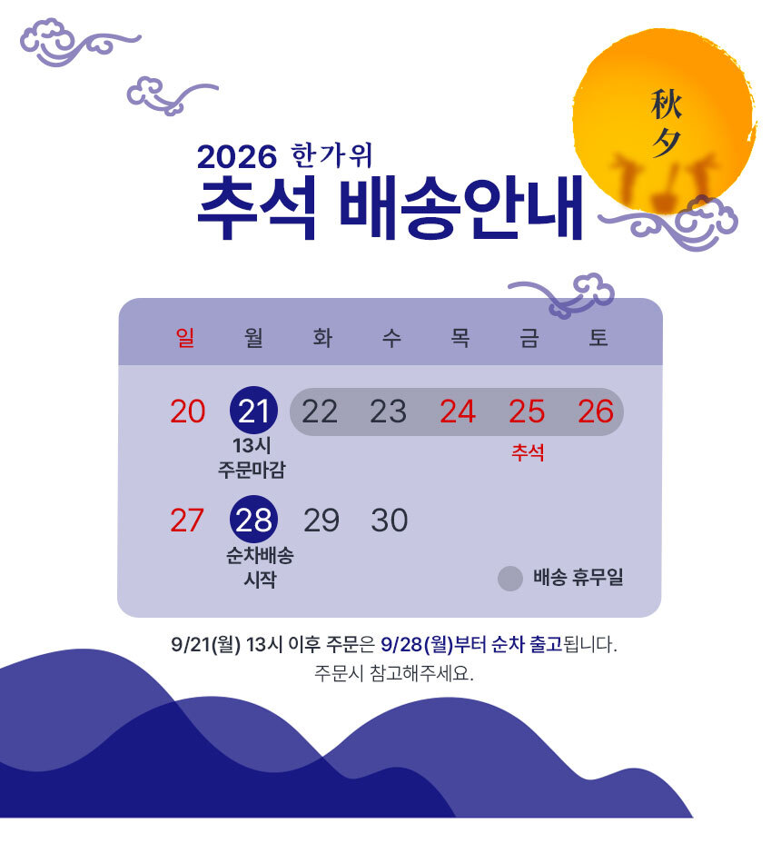 9/21(월) 13시 이후 주문은 9/28(월)부터 순차 출고됩니다. 주문시 참고해주세요.