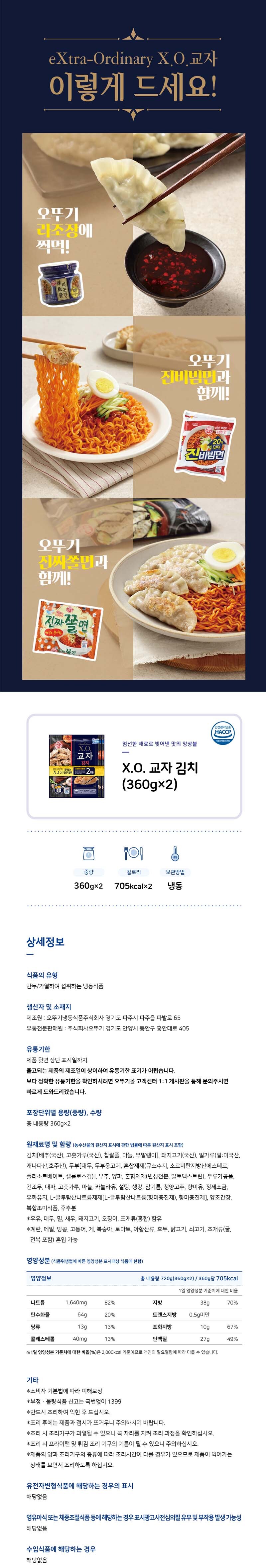 오뚜기]오뚜기 Xo 교자김치만두 360G X 4봉:: 위메프