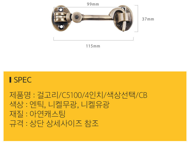 걸고리 C5100 4인치 엔틱 아오리정 고리 잠금장치 걸쇠
