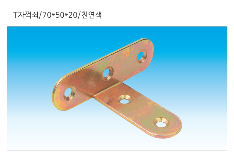 연결철물 브라켓 꺽쇠 T자꺽쇠 70X50X20X천연색 : 롯데On