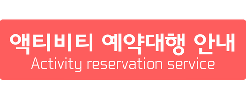 어드밴처 예약대행 안내