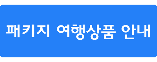 패키지 여행상품 안내