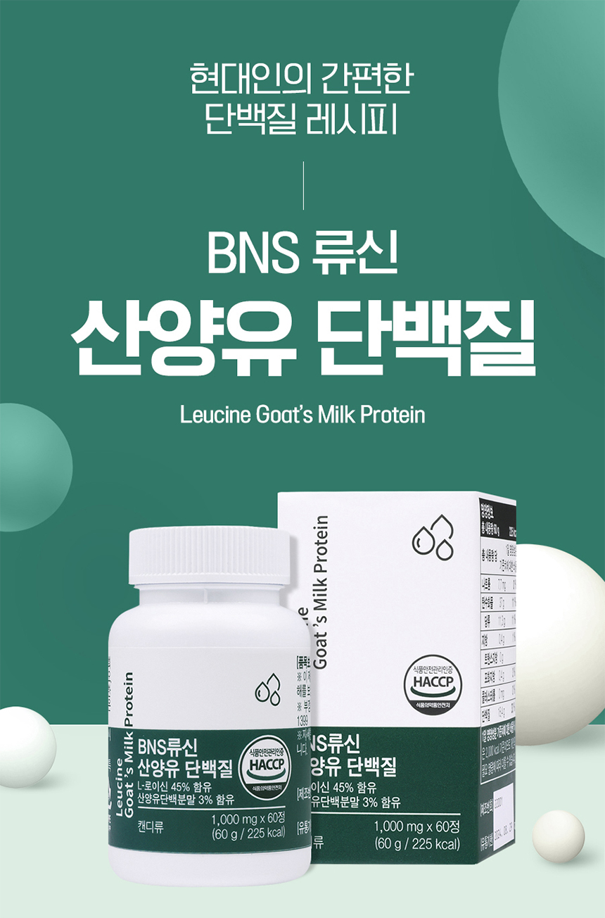 BNS 류신 산양유단백질