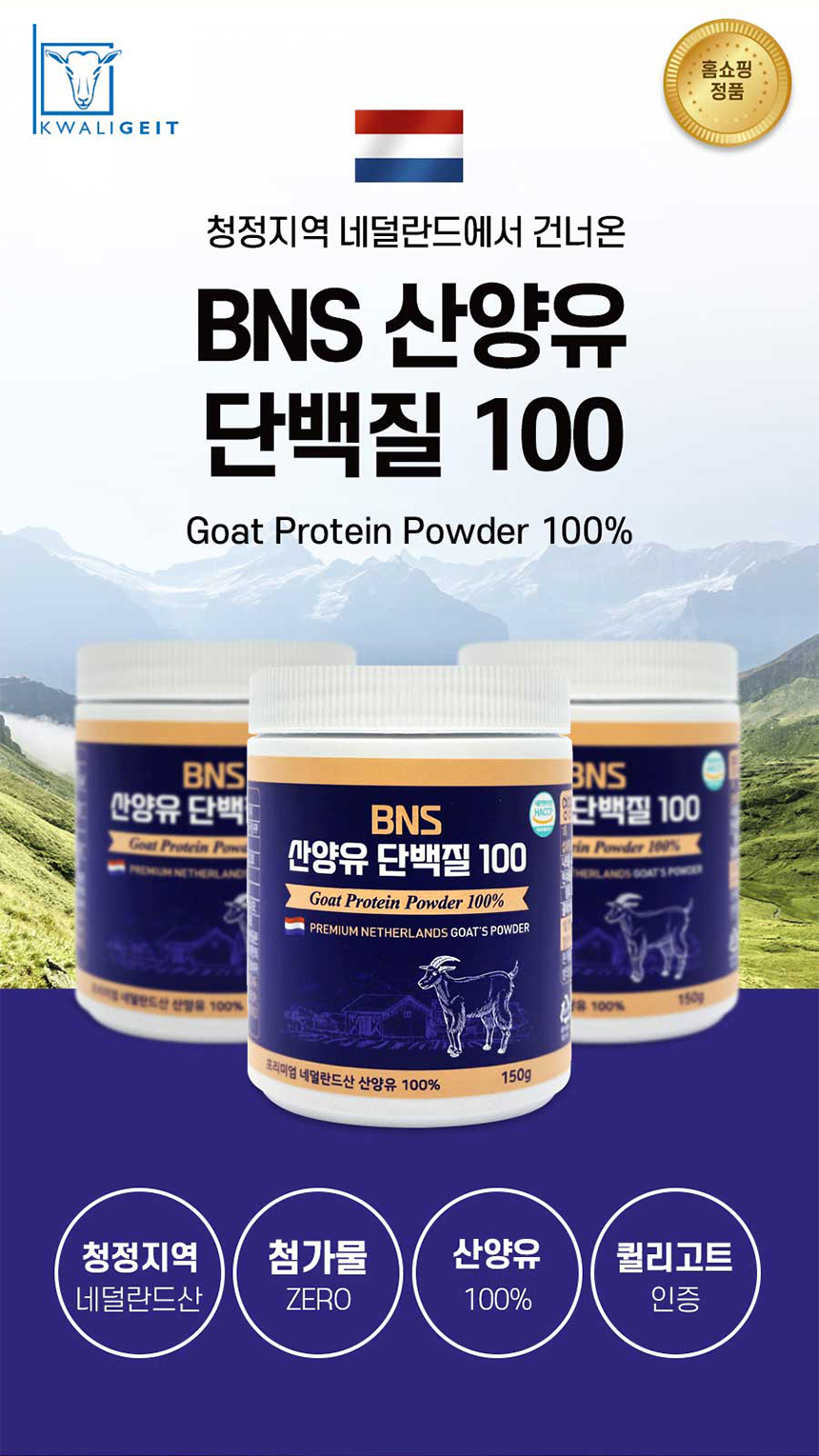 BNS 산양유 단백질