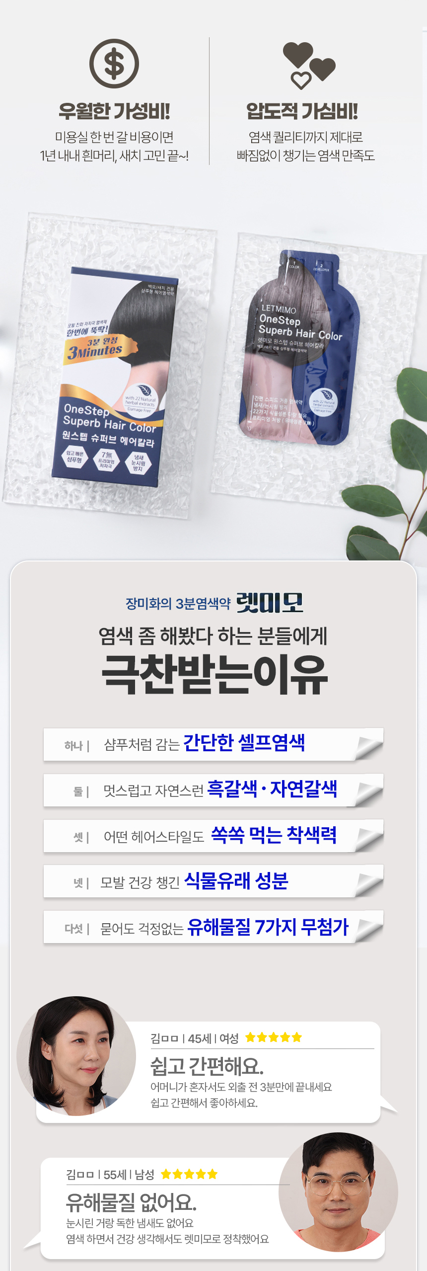 3분 염색약 렛미모