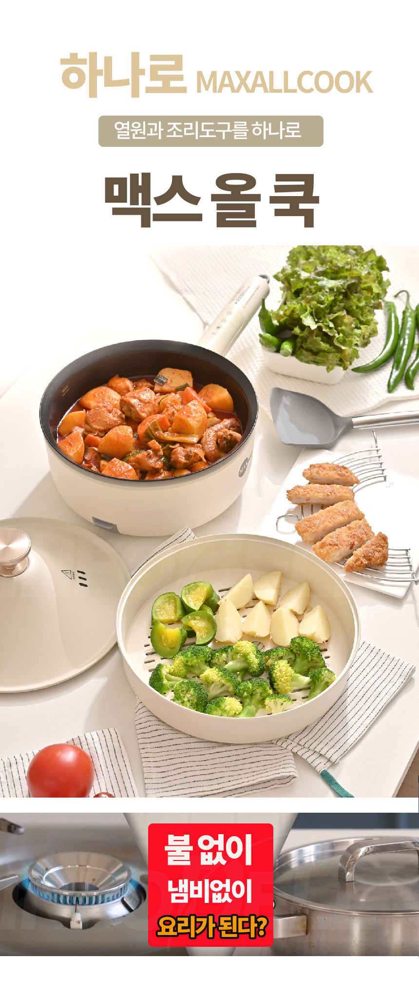 하나로 맥스올쿡