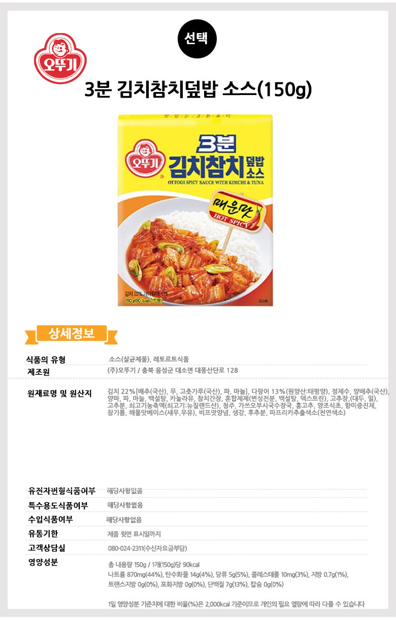 오뚜기 3분 김치참치 덮밥소스 150G/간편식