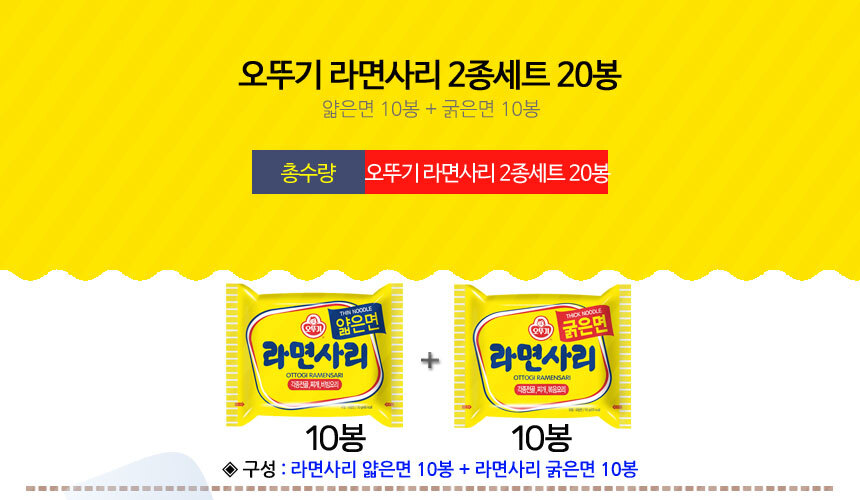 오뚜기 라면사리 2종세트 20봉 얇은면 굵은면 // 부대찌개 비빔요리 골뱅이사리 q3t - 도매셀러 오뚜기 라면사리 2종세트 20봉 얇은면 굵은면 // 부대찌개 비빔요리 골뱅이사리 Q3T - 도매셀러