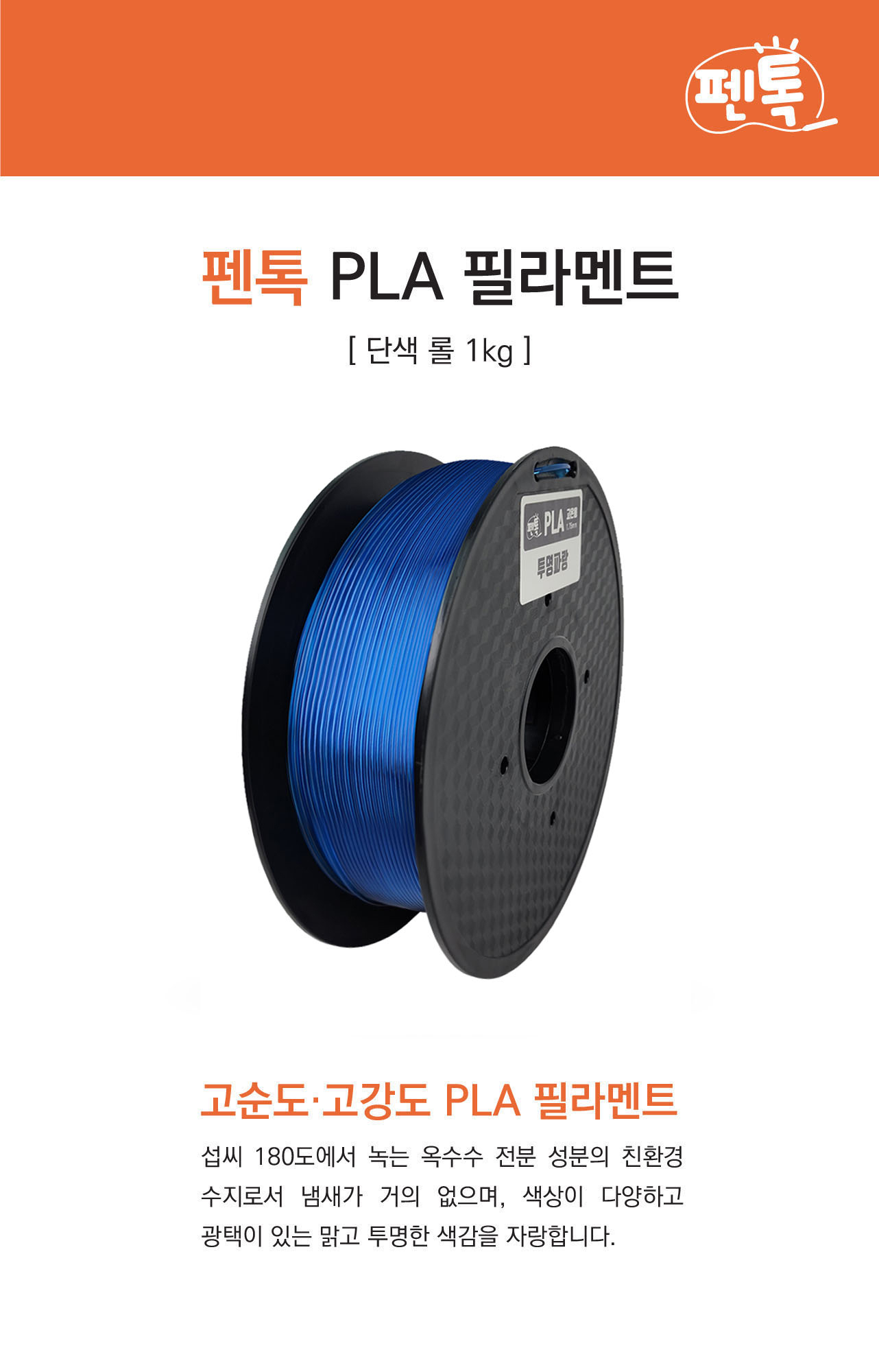 [펜톡] 3D펜 PLA 필라멘트 1kg 상세 이미지 1