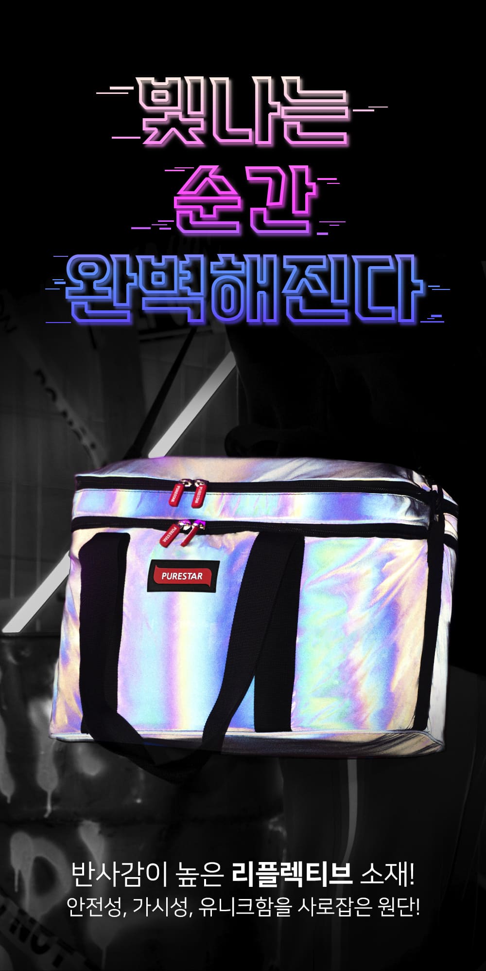 퓨어스타] 퓨어스타 리플렉티브 레인보우 툴백(블랙)_ 올클리 Inc - 퓨어스타 공식쇼핑몰