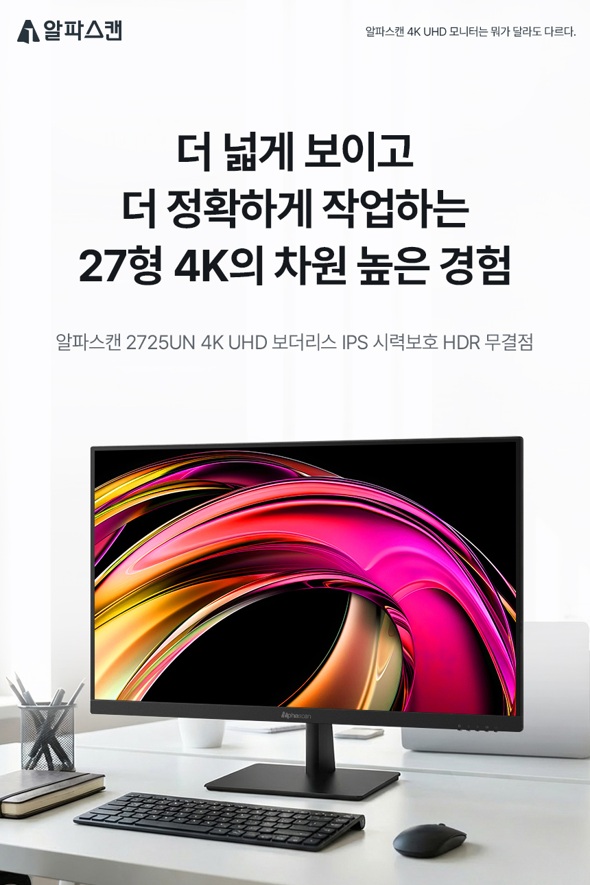 알파스캔 2725UN 27인치 4K UHD IPS 시력보호 보더리스 HDR 무결점 사무용 업무용 모니터 27%EC%9D%B8%EC%B9%98 %EC%8B%9C%EB%A0%A5%EB%B3%B4%ED%98%B8 %EB%AA%A8%EB%8B%88%ED%84%B0 2725UN 4KUHD 01