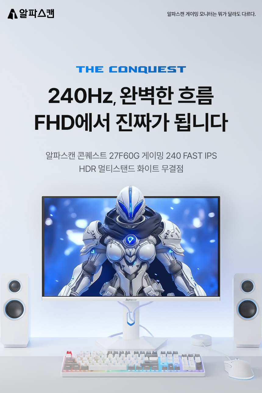 27인치 게이밍 화이트 모니터 알파스캔 콘퀘스트 27F60G 게이밍 240Hz Fast IPS HDR 멀티스탠드 스피커 무결점 27%EC%9D%B8%EC%B9%98 %EA%B2%8C%EC%9D%B4%EB%B0%8D %EB%AA%A8%EB%8B%88%ED%84%B0 27F60GHW DB 01