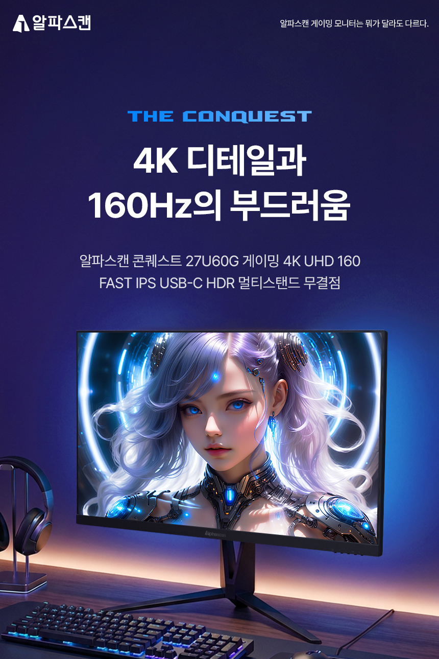 알파스캔 콘퀘스트 27U60G 27인치 4K UHD 160Hz FastIPS C타입 멀티스탠드 세로 피벗 무결점 게이밍 모니터 27%EC%9D%B8%EC%B9%98 %EA%B2%8C%EC%9D%B4%EB%B0%8D %EB%AA%A8%EB%8B%88%ED%84%B0 27U60G 4KUHD 01