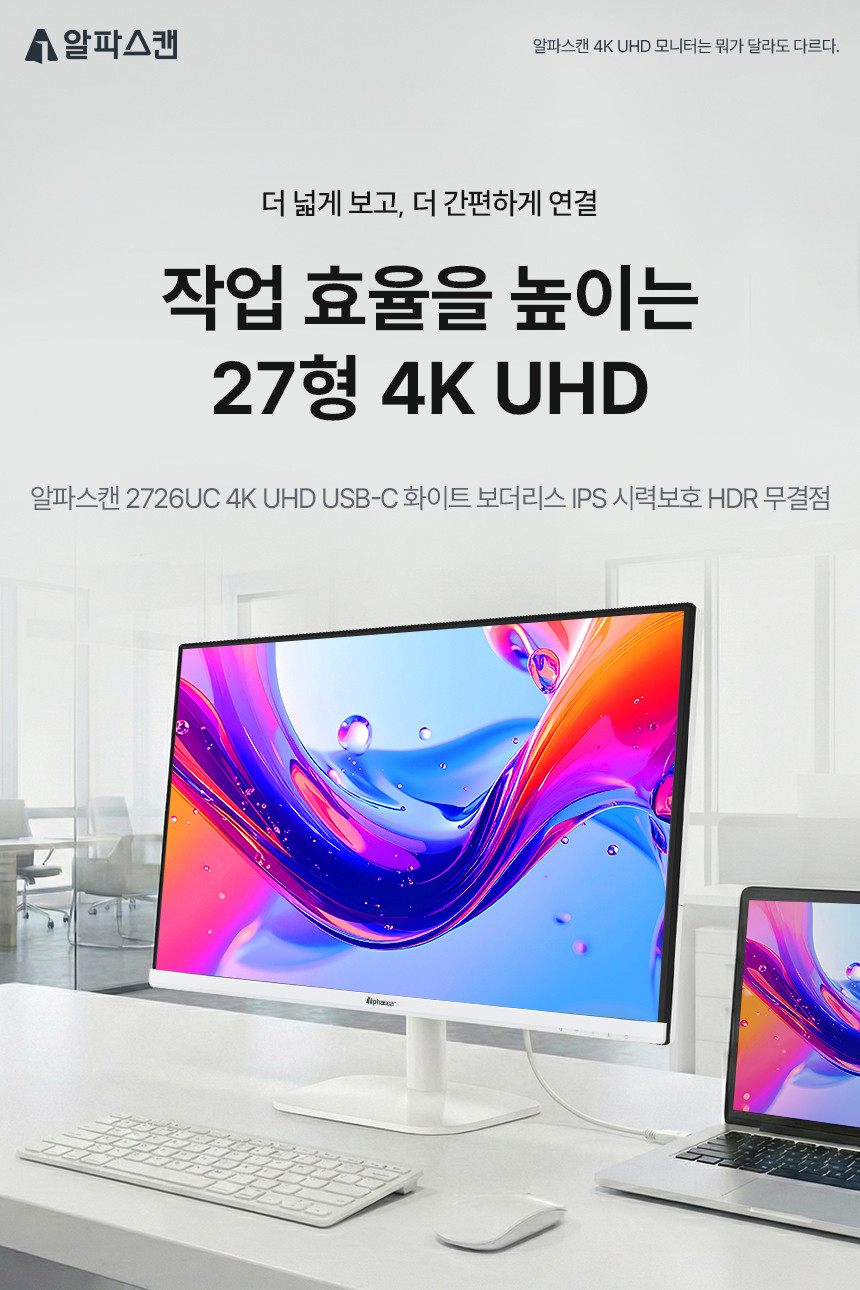 알파스캔 2726UC 4K UHD C타입 노트북 맥북 듀얼 화이트 보더리스 IPS 스피커 시력보호 HDR 무결점 27인치 모니터 27%EC%9D%B8%EC%B9%98 %EC%8B%9C%EB%A0%A5%EB%B3%B4%ED%98%B8 %EB%AA%A8%EB%8B%88%ED%84%B0 2726UC 4KUHD 01