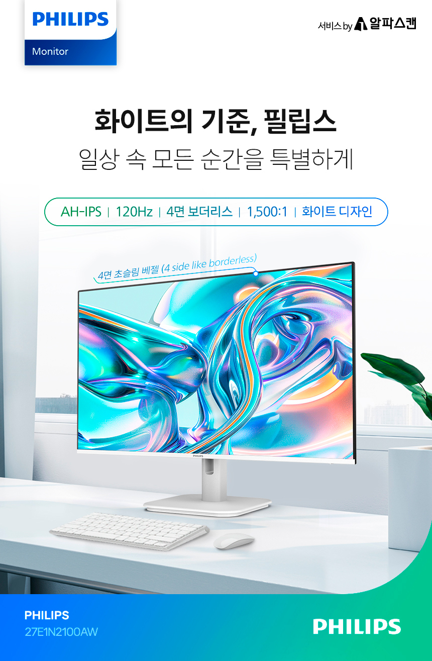 필립스 27E1N2100AW 120Hz 시력보호 4면 보더리스 스피커 화이트 무결점 사무용 듀얼 IPS 모니터 27%EC%9D%B8%EC%B9%98 %EC%8B%9C%EB%A0%A5%EB%B3%B4%ED%98%B8 %EB%AA%A8%EB%8B%88%ED%84%B0 27E1N2100AW DB 01 a