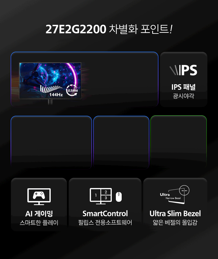27인치 가성비 게이밍 모니터필립스 27E2G2200 144Hz 프리싱크 HDR 무결점 사무용 컴퓨터 27%EC%9D%B8%EC%B9%98 %EA%B2%8C%EC%9D%B4%EB%B0%8D %EB%AA%A8%EB%8B%88%ED%84%B0 27E2G2200 02