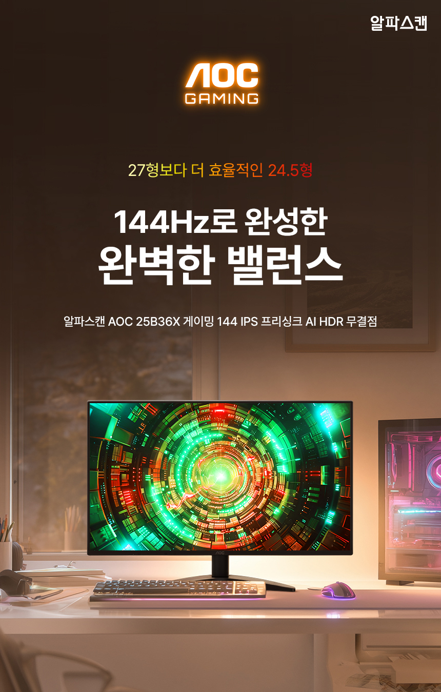 25인치 게이밍 모니터 알파스캔 AOC 25B36X 게이밍 144Hz IPS 프리싱크 AI HDR 무결점 25%EC%9D%B8%EC%B9%98 %EA%B2%8C%EC%9D%B4%EB%B0%8D %EB%AA%A8%EB%8B%88%ED%84%B0 25B36X 01