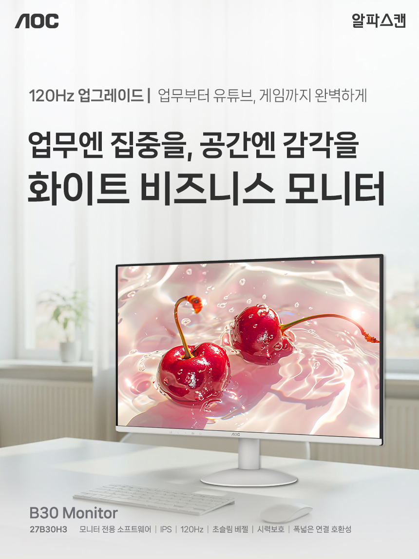 알파스캔 27인치 화이트 모니터 AOC 27B30H3 4면 보더리스 IPS 120Hz 시력보호 무결점 사무용 27%EC%9D%B8%EC%B9%98 %EC%8B%9C%EB%A0%A5%EB%B3%B4%ED%98%B8 %EB%AA%A8%EB%8B%88%ED%84%B0 27B30H3 120Hz 01