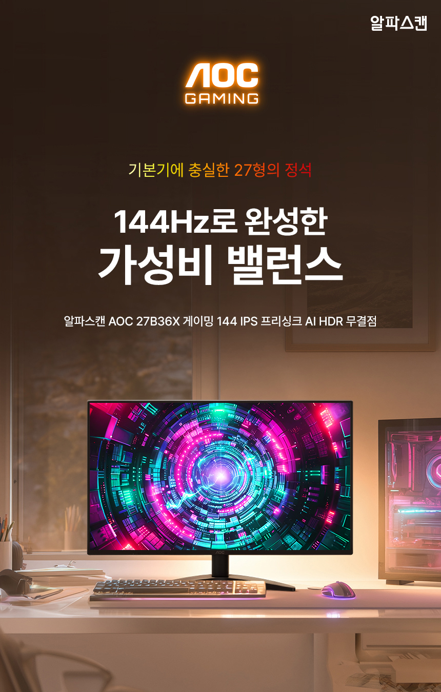 27인치 게이밍 모니터 알파스캔 AOC 27B36X 게이밍 144Hz IPS 프리싱크 AI HDR 무결점 모니터 27%EC%9D%B8%EC%B9%98 %EA%B2%8C%EC%9D%B4%EB%B0%8D %EB%AA%A8%EB%8B%88%ED%84%B0 27B36X 01