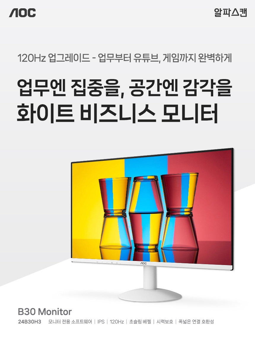 알파스캔 AOC 24B30H3 화이트 보더리스 IPS 120Hz 시력보호 무결점 사무용 컴퓨터 듀얼 모니터 24%EC%9D%B8%EC%B9%98 %EC%8B%9C%EB%A0%A5%EB%B3%B4%ED%98%B8 %EB%AA%A8%EB%8B%88%ED%84%B0 24B30H3 120Hz 01