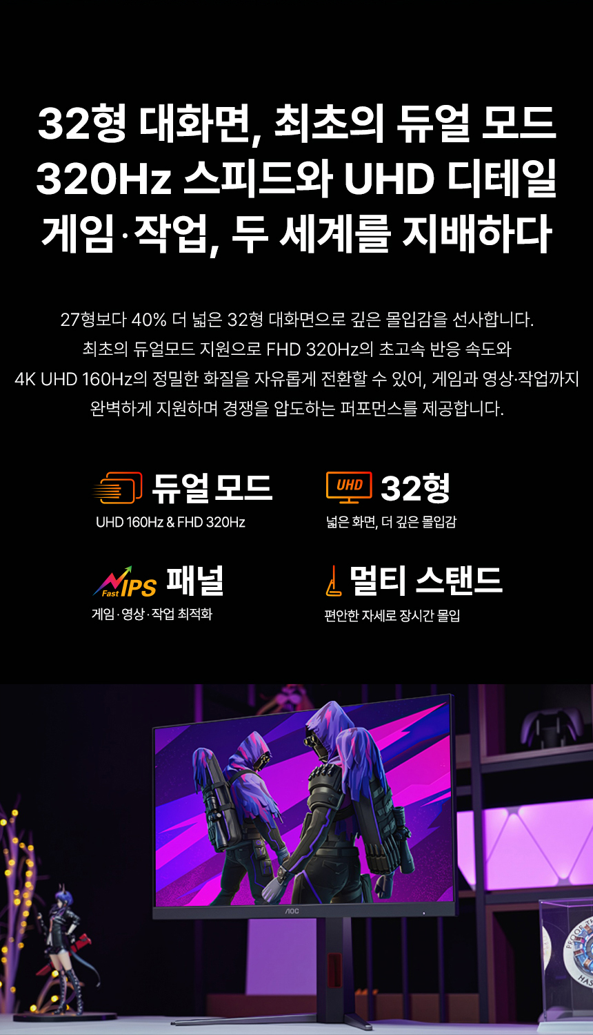 32인치 듀얼모드 4K UHD 모니터, 알파스캔 AOC U32G4 게이밍 320Hz HDR 400 무결점 멀티스탠드 32%EC%9D%B8%EC%B9%98 %EA%B2%8C%EC%9D%B4%EB%B0%8D %EB%AA%A8%EB%8B%88%ED%84%B0 U32G4 DB 04