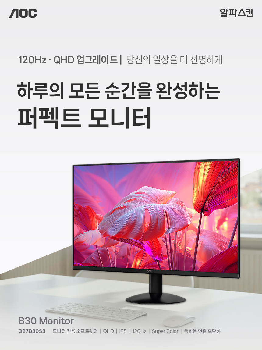 알파스캔 27인치 사무용 모니터 AOC Q27B30S3 QHD 120Hz IPS 보더리스 HDR 시력보호 무결점 듀얼 컴퓨터 가성비 27%EC%9D%B8%EC%B9%98 %EC%8B%9C%EB%A0%A5%EB%B3%B4%ED%98%B8 %EB%AA%A8%EB%8B%88%ED%84%B0 Q27B30S3 120Hz 01