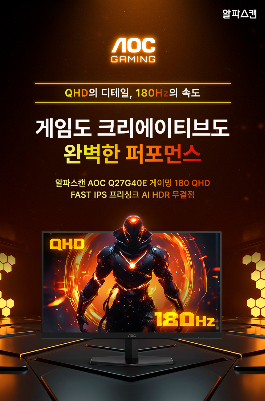 알파스캔 27인치 게이밍 모니터 AOC Q27G40E 180Hz QHD FAST IPS 프리싱크 AI HDR 무결점 27%EC%9D%B8%EC%B9%98 %EA%B2%8C%EC%9D%B4%EB%B0%8D %EB%AA%A8%EB%8B%88%ED%84%B0 Q27G40E DB 01