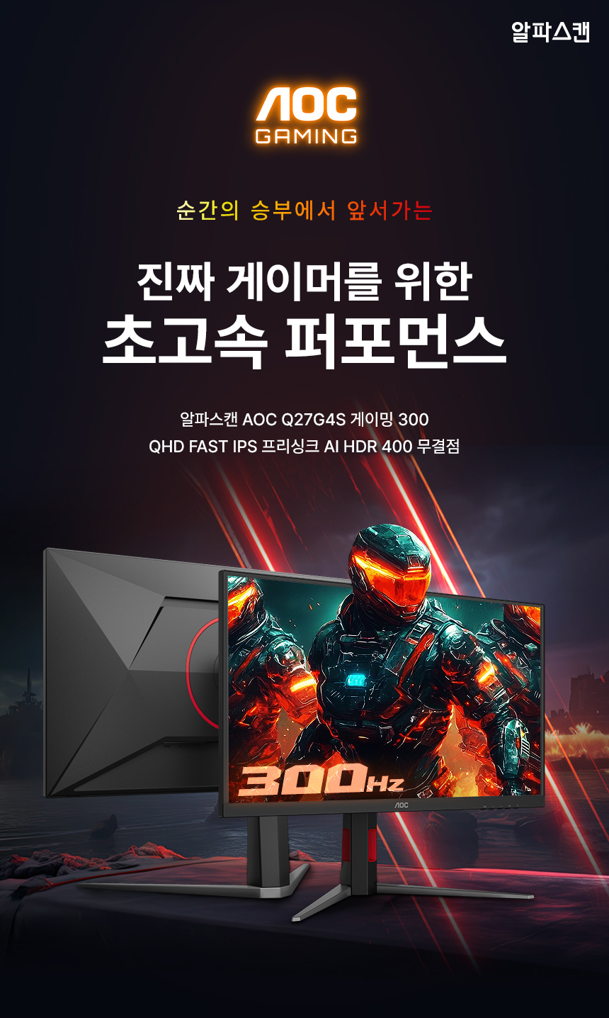 알파스캔 AOC Q27G4S 68.6cm(27인치) FAST IPS QHD 300Hz HDR 400 무결점 게이밍 멀티스탠드 모니터 27%EC%9D%B8%EC%B9%98 %EA%B2%8C%EC%9D%B4%EB%B0%8D %EB%AA%A8%EB%8B%88%ED%84%B0 Q27G4S DB 01