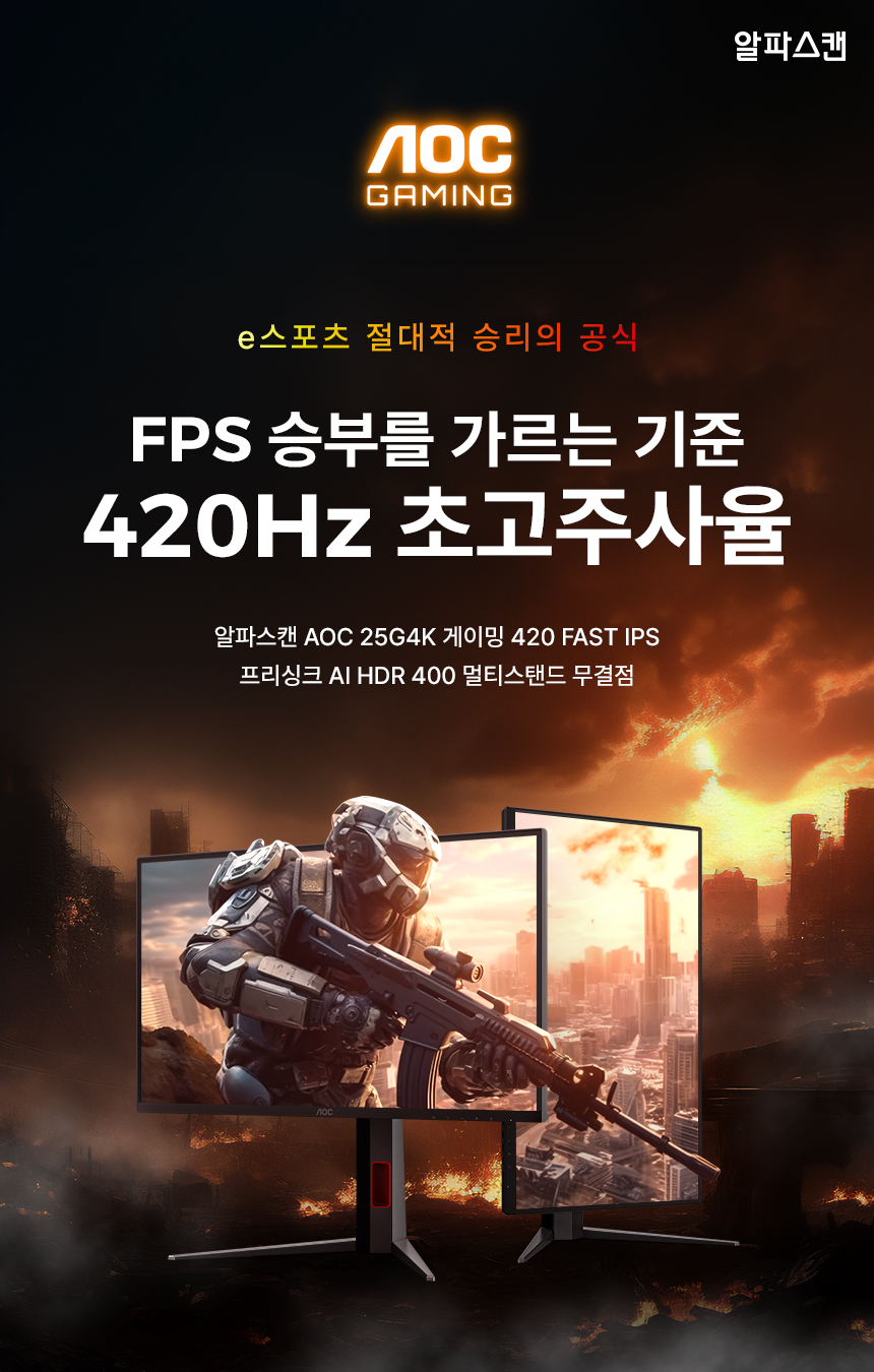 알파스캔 AOC 25G4K 420Hz Fast IPS 프리싱크 고주사율 AI HDR 400 멀티스탠드 무결점 FPS 게이밍 25인치 모니터 듀얼 세로 24%EC%9D%B8%EC%B9%98 %EA%B2%8C%EC%9D%B4%EB%B0%8D %EB%AA%A8%EB%8B%88%ED%84%B0 25G4K DB 01