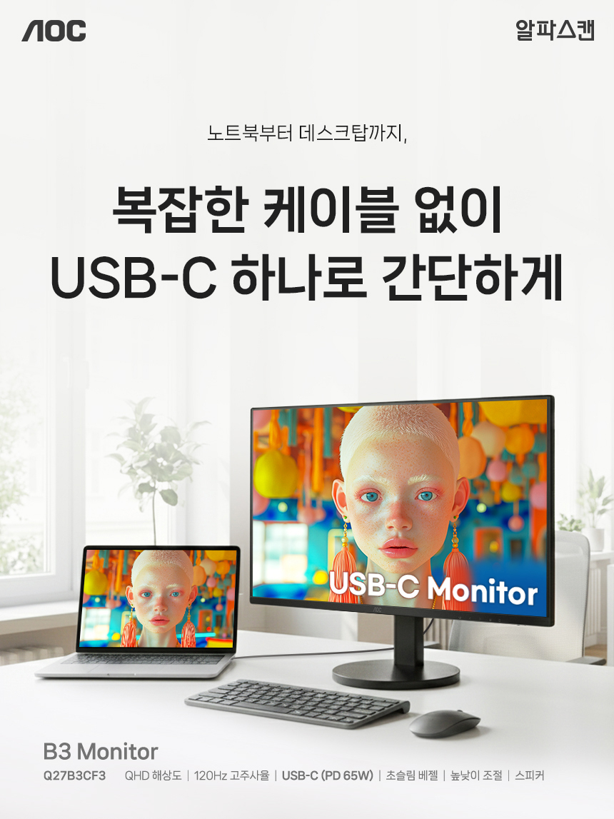 알파스캔 AOC Q27B3CF3 27인치 QHD 120Hz C타입 65W 노트북 맥북충전 보더리스 무결점 높낮이 모니터 27%EC%9D%B8%EC%B9%98 USB C %EB%AA%A8%EB%8B%88%ED%84%B0 Q27B3CF3 120Hz 01