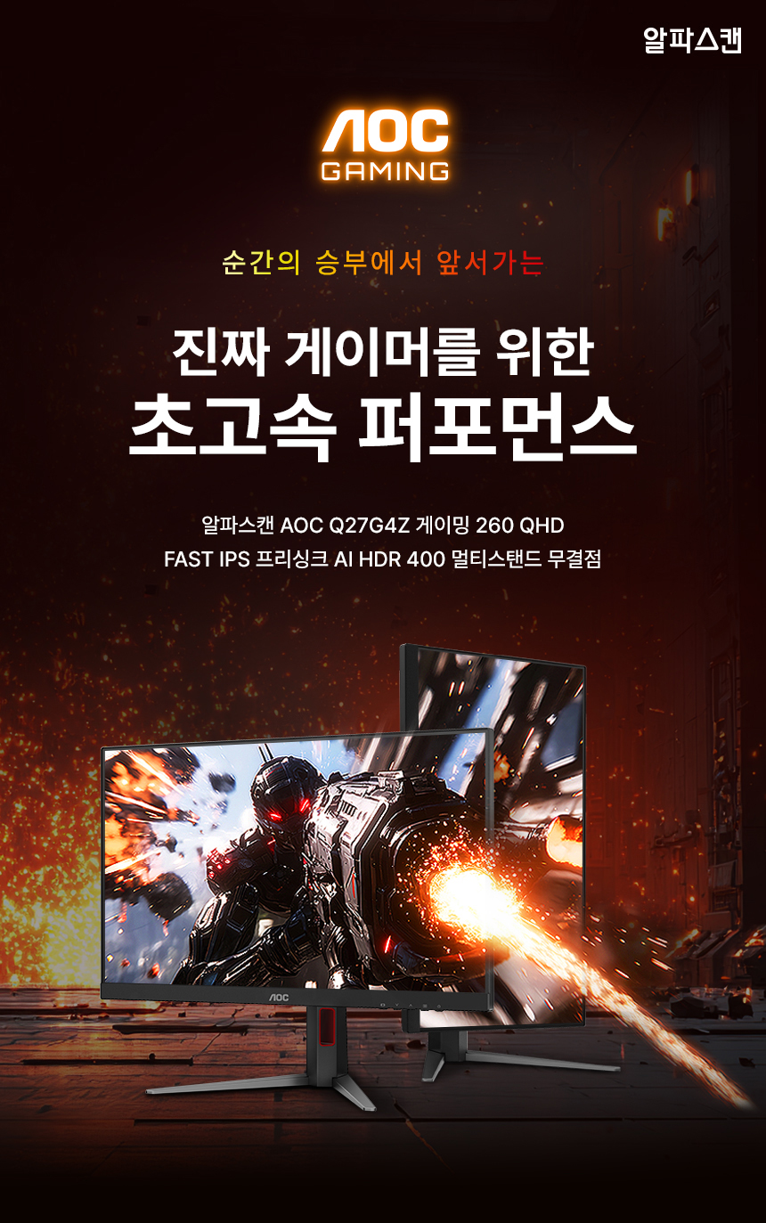 알파스캔 AOC Q27G4Z 게이밍 260Hz QHD FAST IPS 프리싱크 AI HDR 400 멀티스탠드 무결점 27인치 모니터 27%EC%9D%B8%EC%B9%98 %EA%B2%8C%EC%9D%B4%EB%B0%8D %EB%AA%A8%EB%8B%88%ED%84%B0 Q27G4Z DB 01