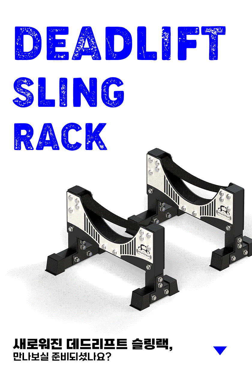 아이언스타 국내생산 튼튼한 데드리프트 프리미엄 슬링랙 바벨받침대 데드슬링렉 소음방지 - 알통스포츠