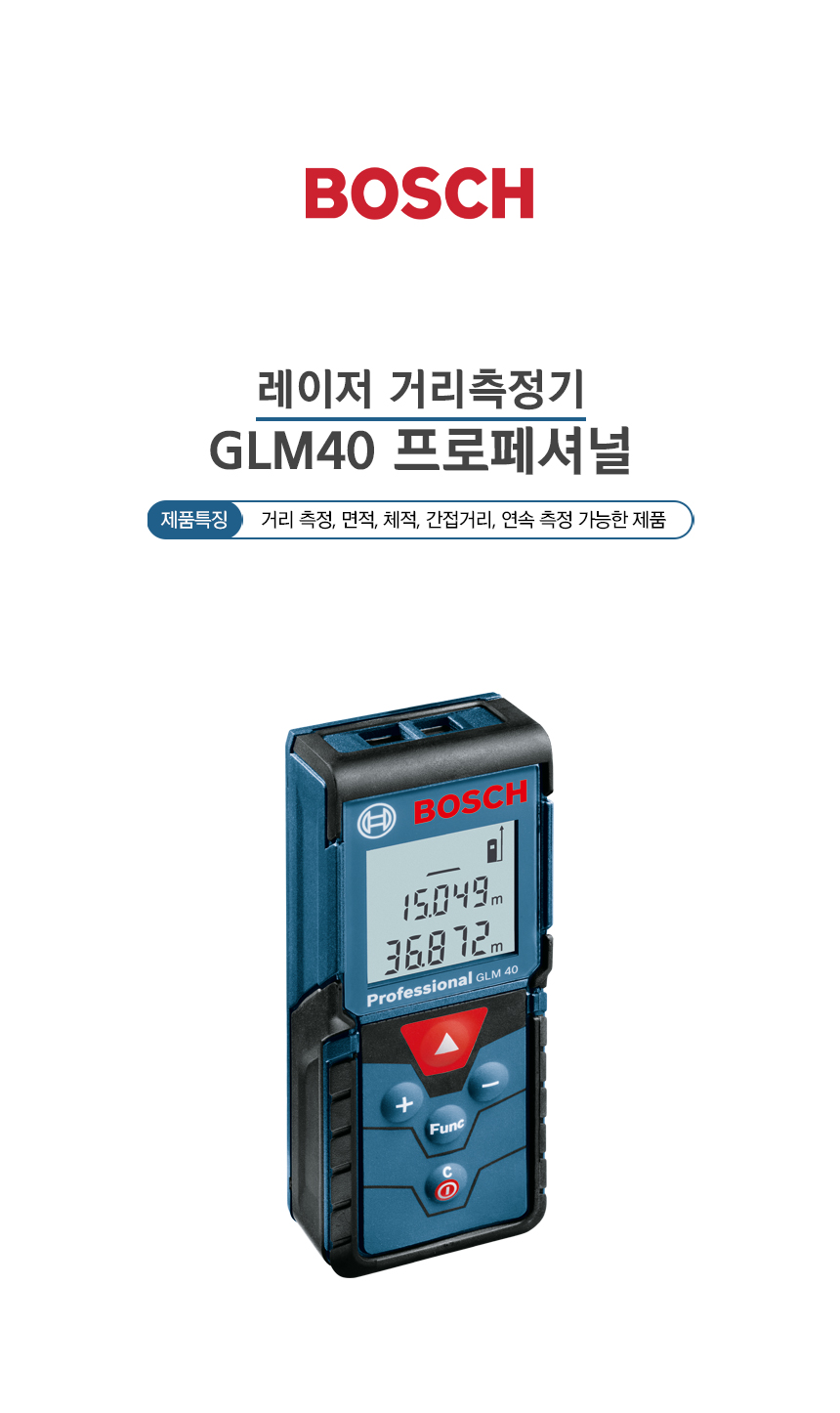 보쉬 레이저거리측정기 Glm40 프로페셔널 : 에이엠툴