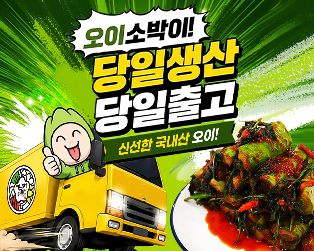 김치대통령 오이소박이 상단 배너