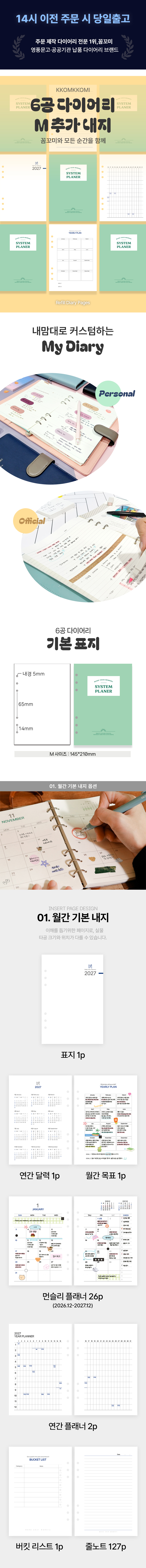 2027 꼼꼬미 6공 시스템 다이어리 M 리필 속지 상세 이미지 1