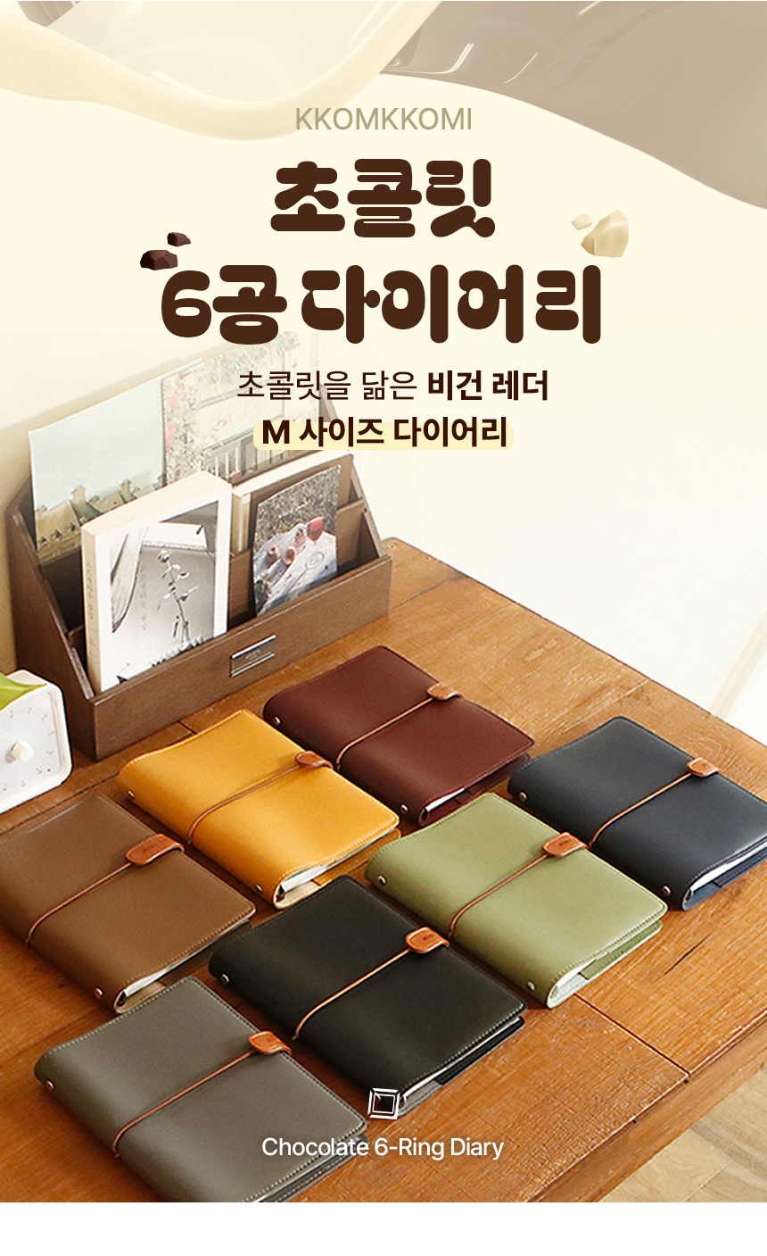 꼼꼬미 2027 초콜릿 6공 다이어리 M 이니셜 각인 상세 이미지 2