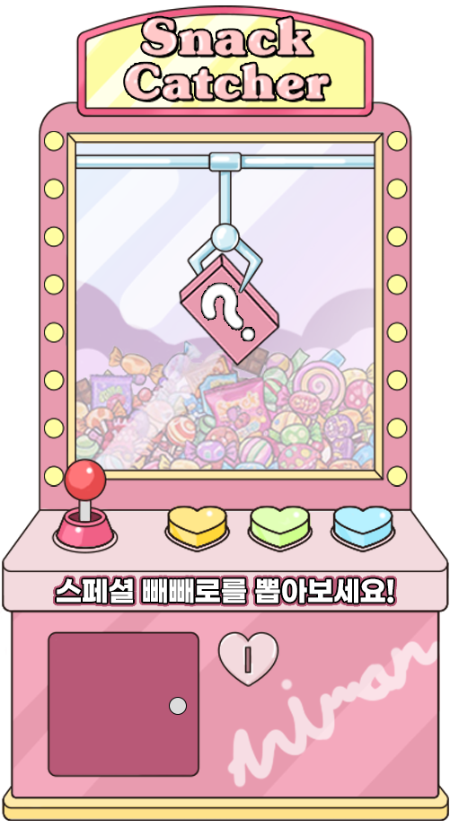 과자뽑기 시작