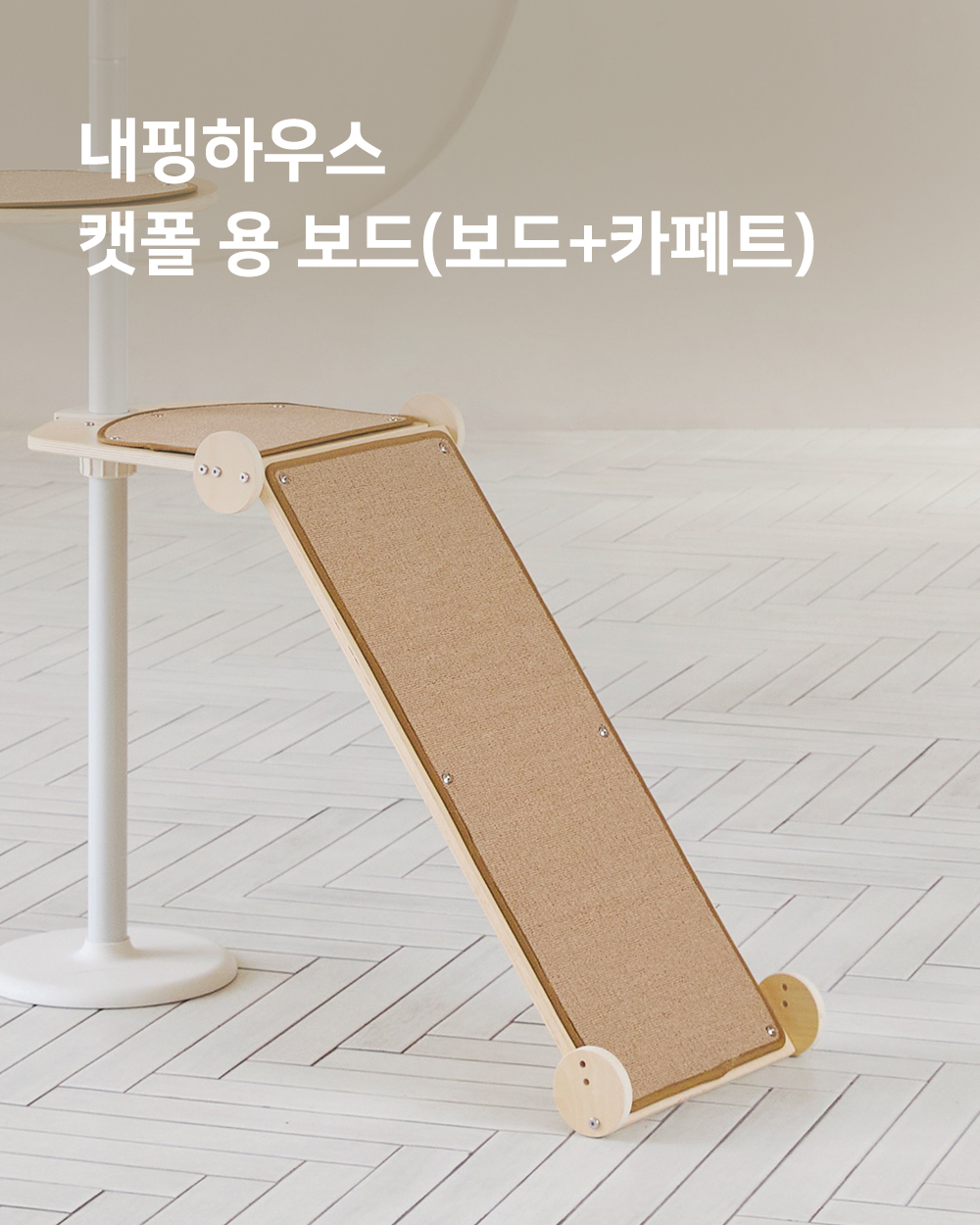 내핑하우스 캣폴 보드