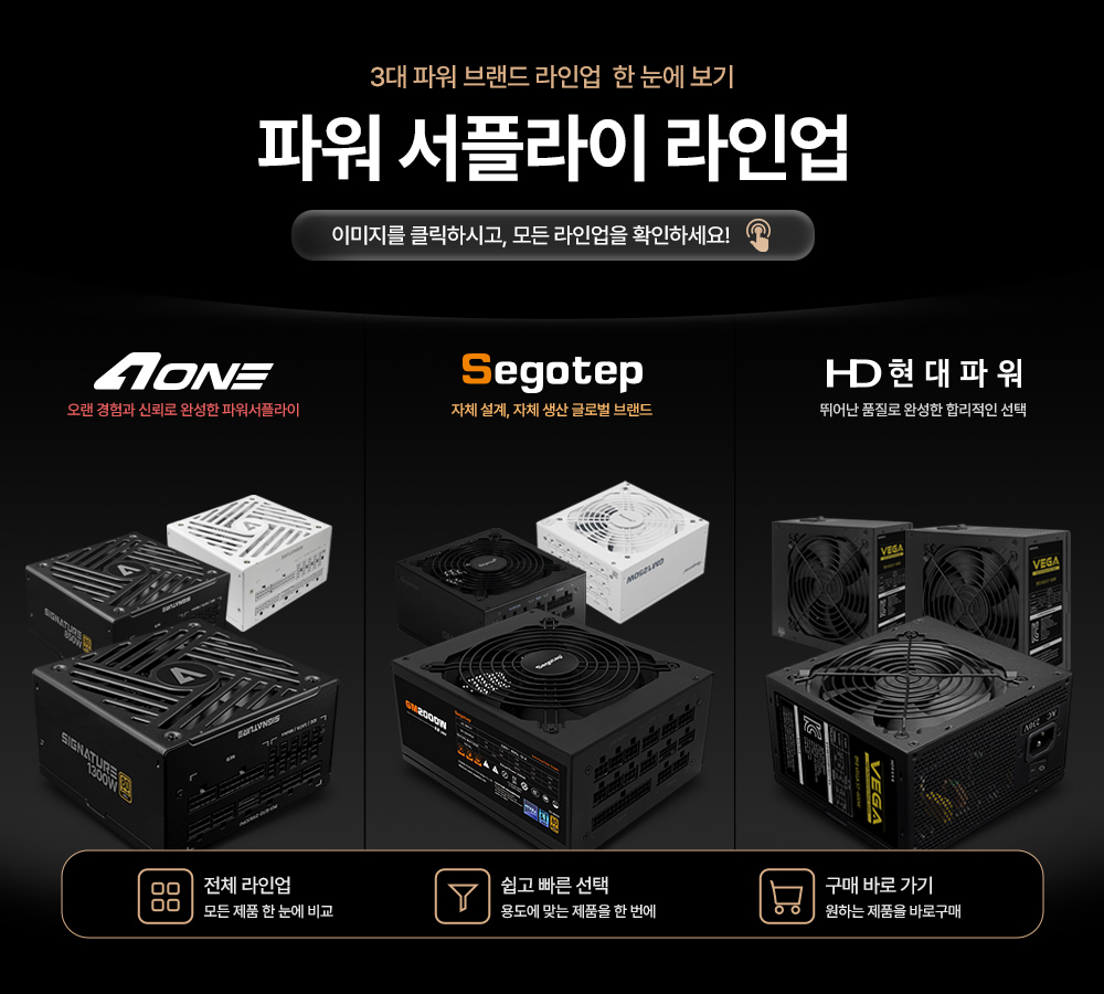 파워서플라이 라인업