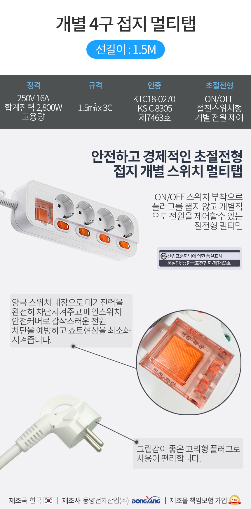 국산 개별스위치 콘센트 4구 절전멀티탭 1.5M 연장 선