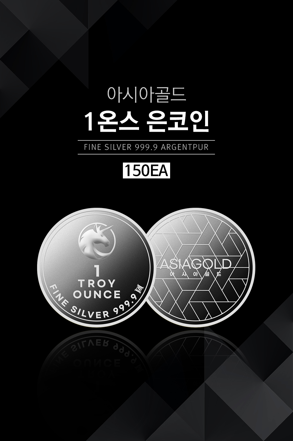 아시아골드 1온스 은코인 [150개]- 이랜드몰