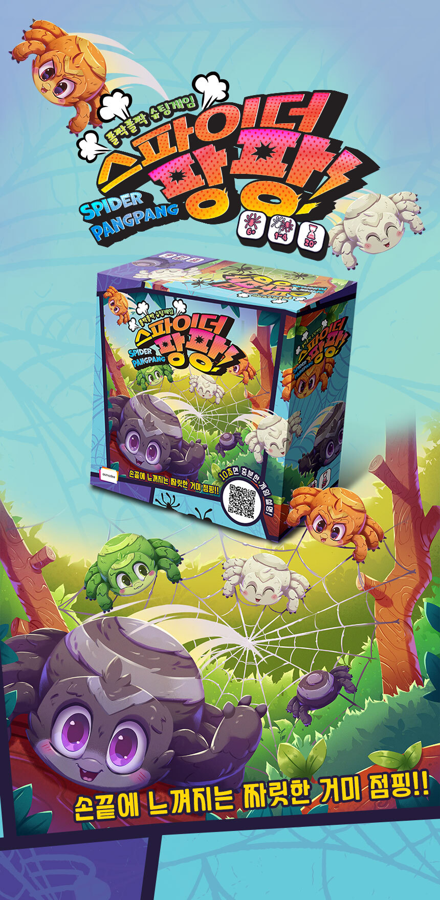 스파이더 팡팡 01