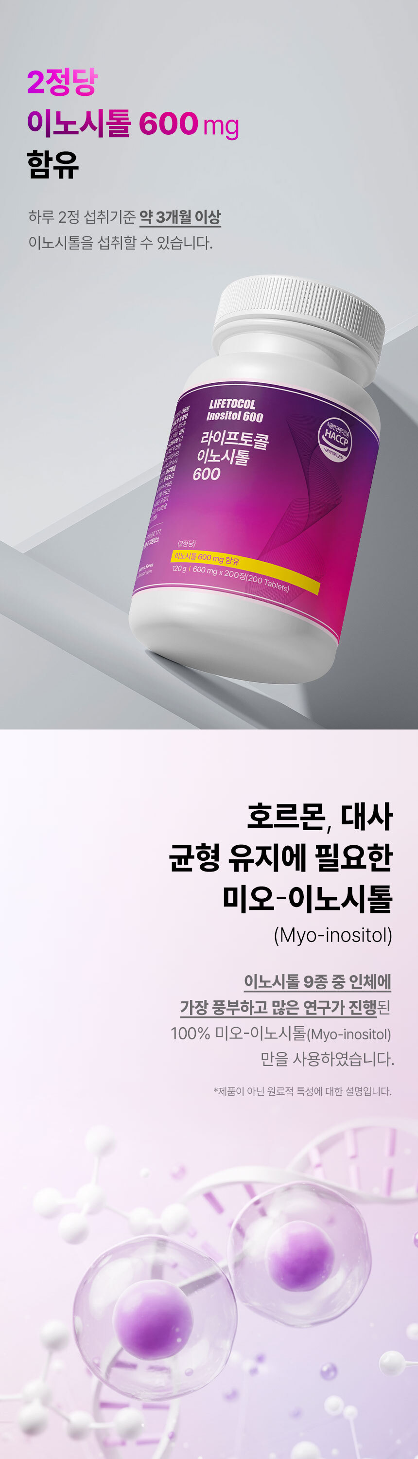라이프토콜 이노시톨 600