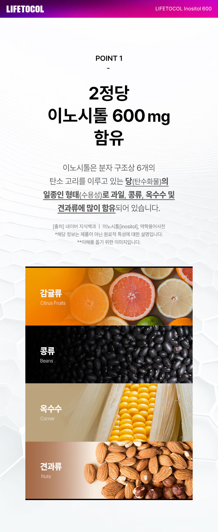 라이프토콜 이노시톨 600