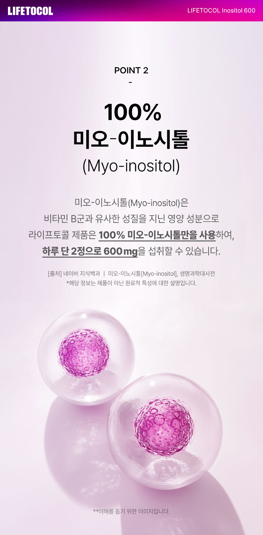 라이프토콜 이노시톨 600
