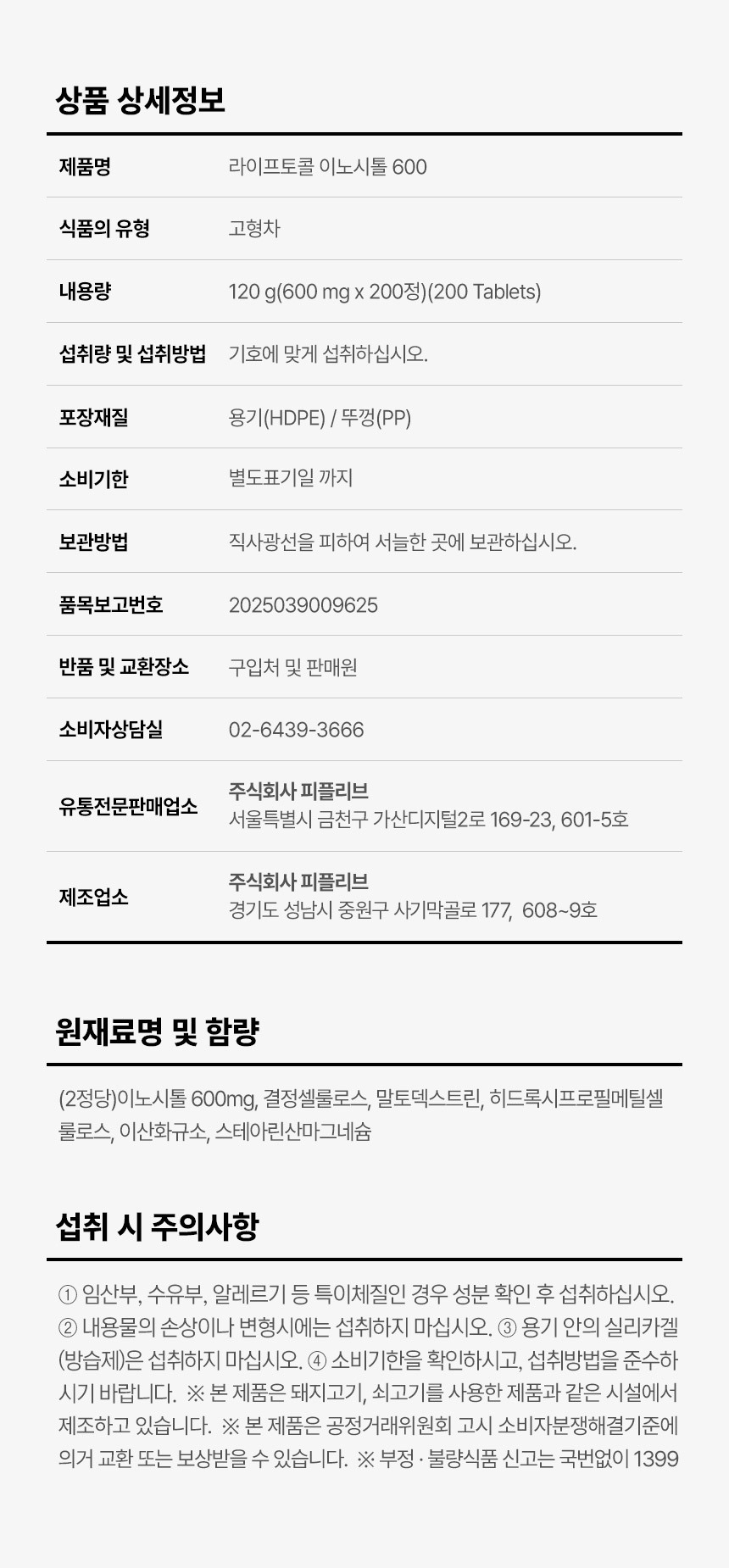 라이프토콜 이노시톨 600
