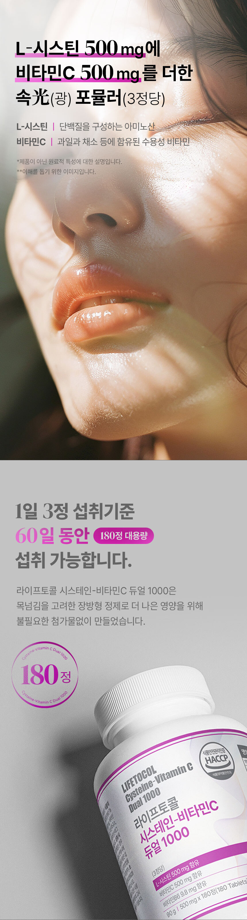 라이프토콜 시스테인-비타민C 듀얼 1000 180정