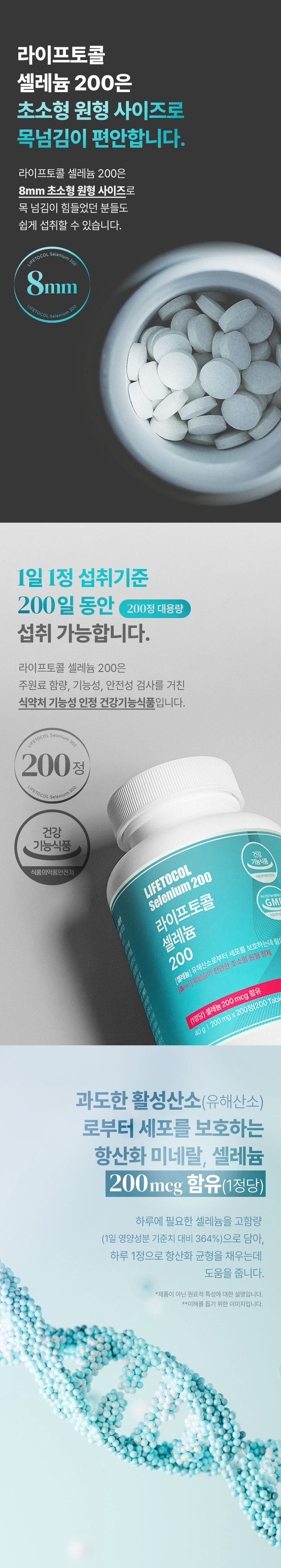 라이프토콜 셀레늄 200 200정