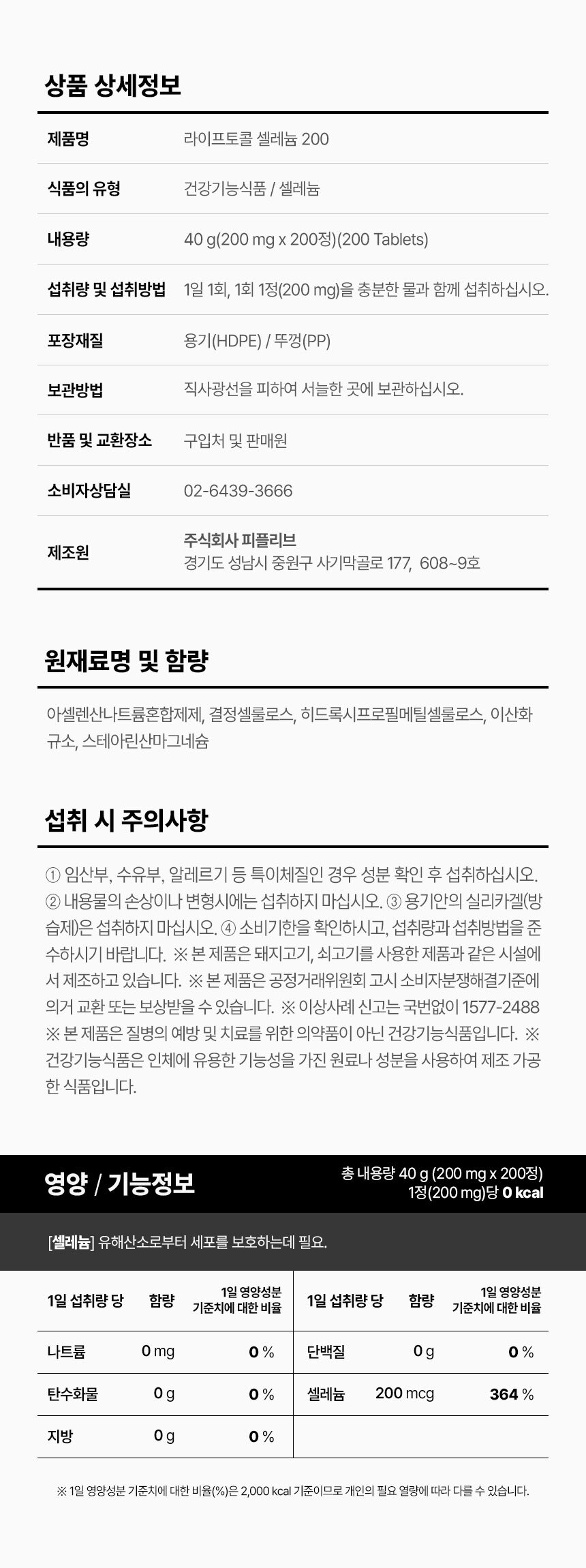 라이프토콜 셀레늄 200 200정
